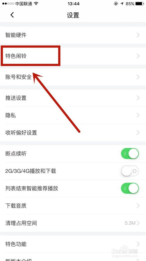 关于喜马拉雅上的特色闹铃什么位置设置。