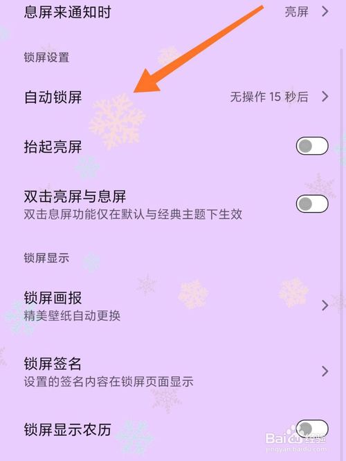 关于小米手机自动锁屏时间怎么设置。