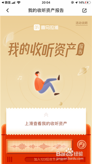 关于喜马拉雅FM如何查看听了多少时间。
