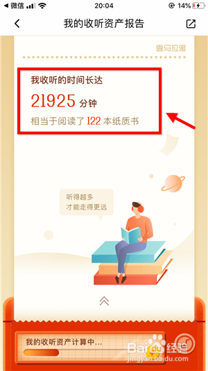 关于喜马拉雅FM如何查看听了多少时间。