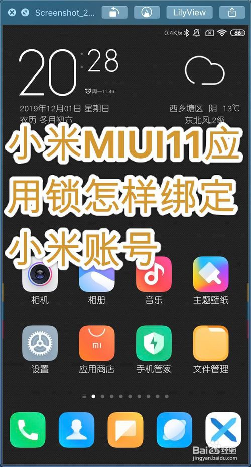 关于小米MIUI11应用锁如何绑定小米账号。