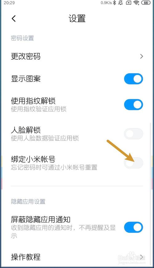 关于小米MIUI11应用锁如何绑定小米账号。
