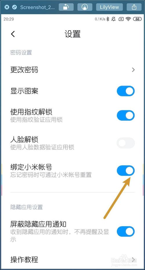 关于小米MIUI11应用锁如何绑定小米账号。