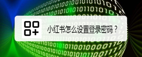 关于小红书如何设置登录密码。
