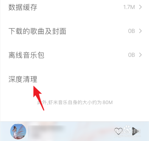 关于虾米音乐怎么清缓存。