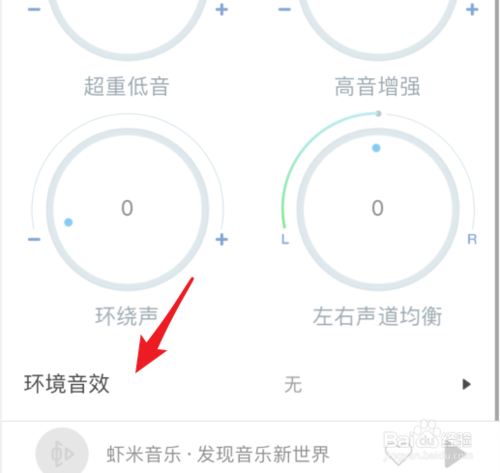 关于虾米音乐怎么设置音效。