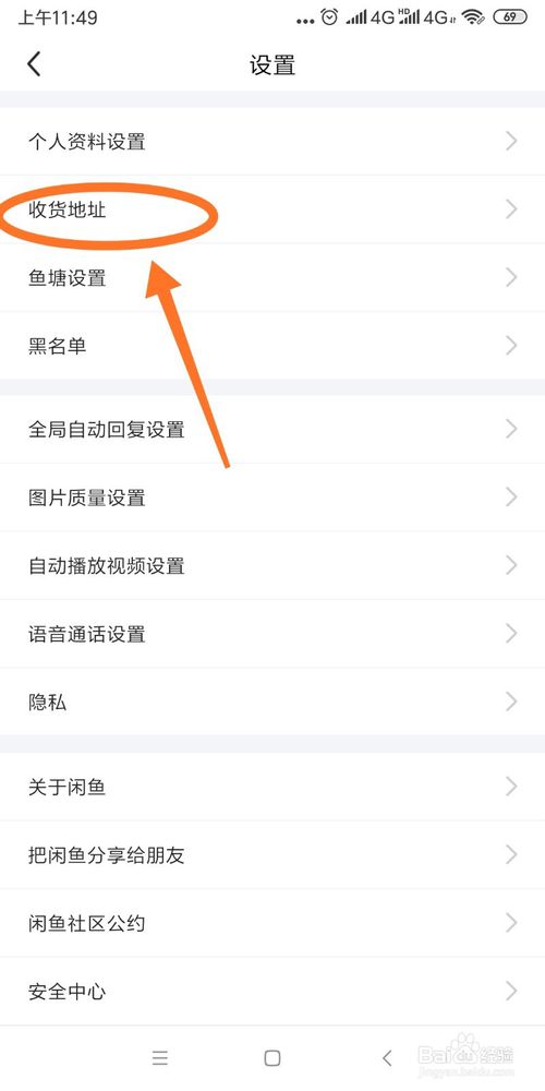 关于闲鱼怎么更改收货地址。