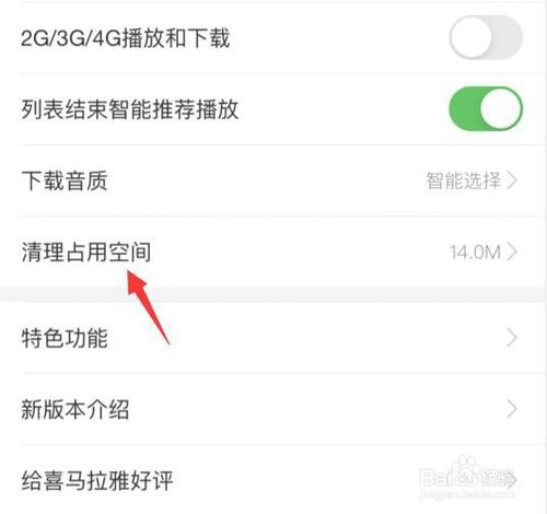 关于喜马拉雅如何清除缓存。