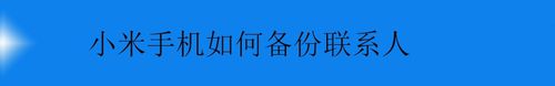 关于小米手机怎么备份联系人。