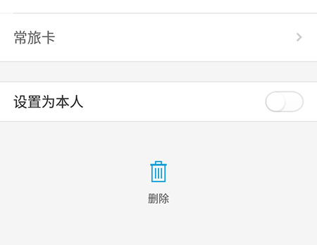 关于携程旅行如何删除乘客。
