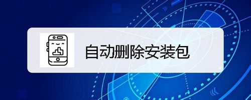 关于小米9如何在安装完成后自动删除安装包。
