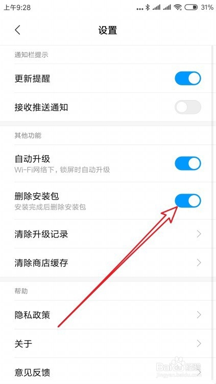 关于小米9如何在安装完成后自动删除安装包。