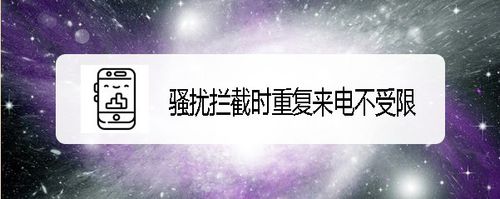 关于小米9如何设置骚扰拦截时重复来电不受限。