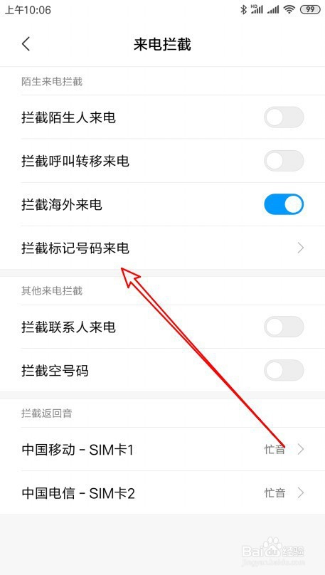 关于小米9如何设置骚扰拦截时重复来电不受限。