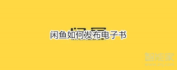 关于闲鱼怎么发布电子书。