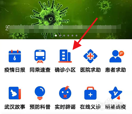 关于小区怎么查看确诊病例。