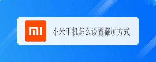 关于小米手机如何设置截屏方式。