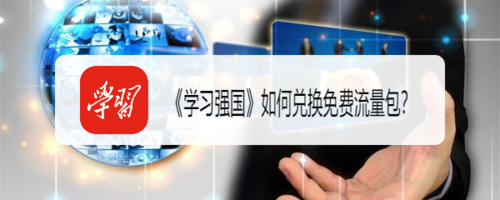 关于学习强国免费流量包怎么领取。
