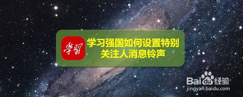 关于学习强国怎么打开特别关注人消息铃声。