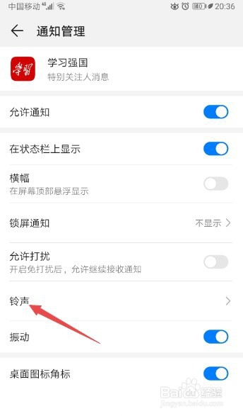 关于学习强国怎么打开特别关注人消息铃声。