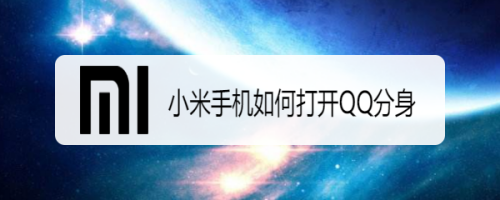 关于小米手机QQ分身功能怎么用。