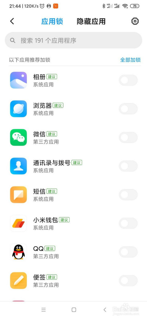 关于小米手机在哪可以给应用上锁。