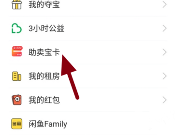 关于闲鱼助卖宝卡在哪领。