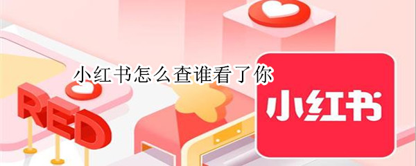 关于小红书如何知道谁看过你。
