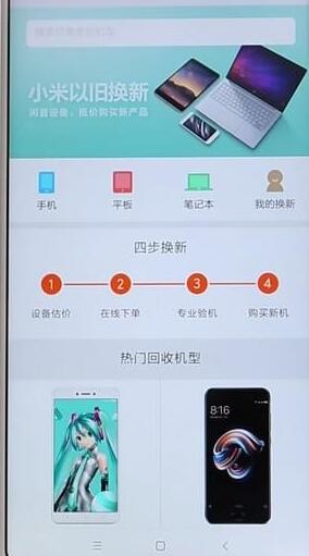 关于小米商城以旧换新进入方法我来说说。