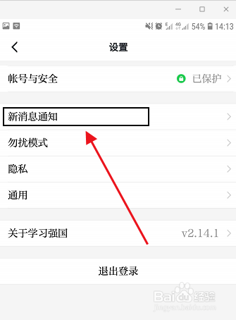 关于学习强国新消息通知设置方法介绍。