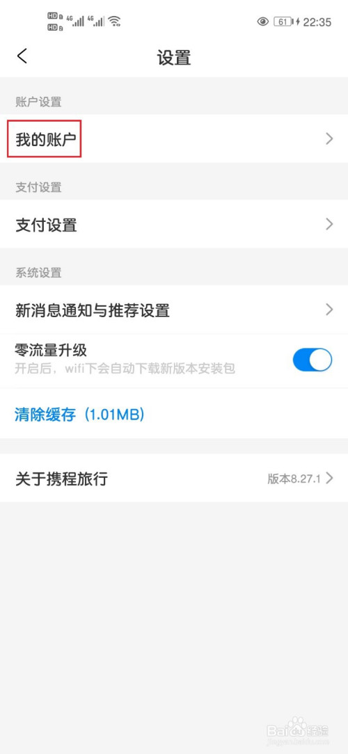 关于携程旅行绑定邮箱方法。