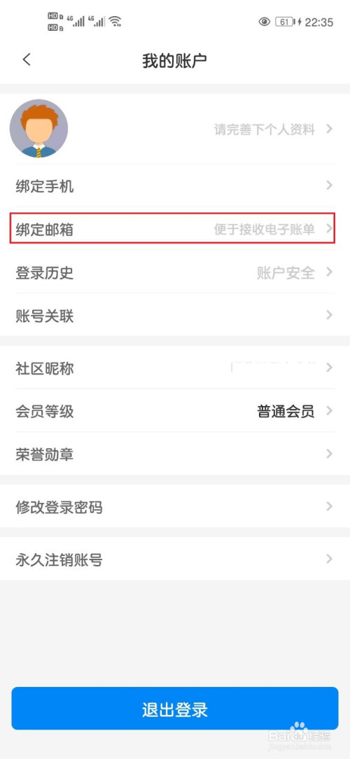 关于携程旅行绑定邮箱方法。