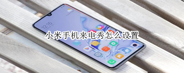 关于小米手机来电秀在哪设置。