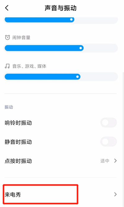 关于小米手机来电秀在哪设置。