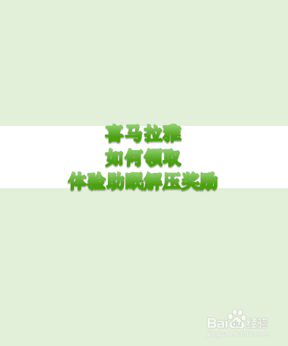 关于喜马拉雅怎么领取体验助眠解压奖励。