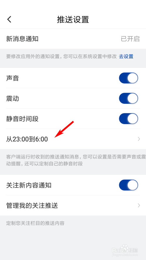 关于新华社怎么设置推送静音时间段。