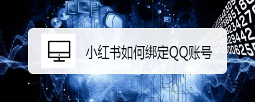 关于小红书怎么绑定QQ账号。