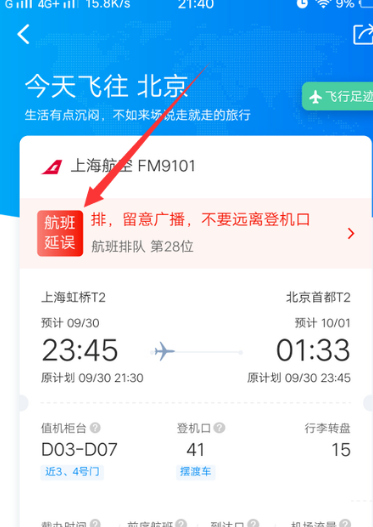 1601525455767935.png 关于携程旅行怎么查看航班延误信息。