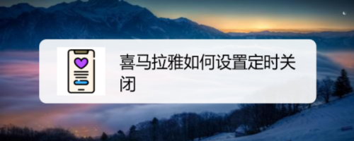 关于喜马拉雅在哪设置定时关闭。