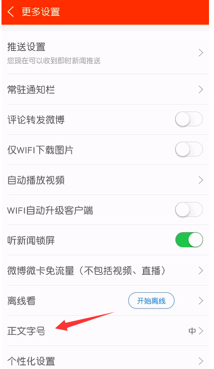 新浪新闻文字大小怎么设置