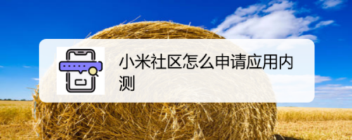 关于小米社区内测怎么申请。