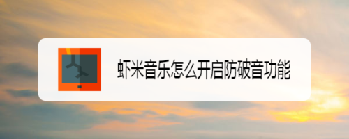 关于虾米音乐防破音音效在哪设置。
