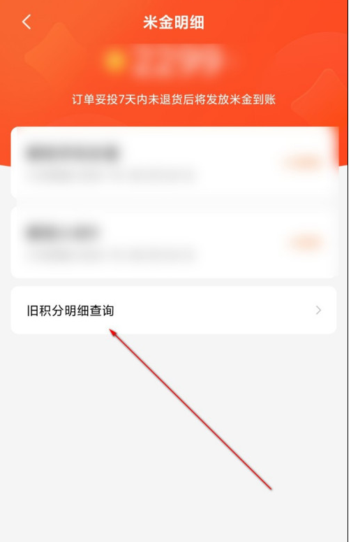 关于小米商城米金明细在哪看。