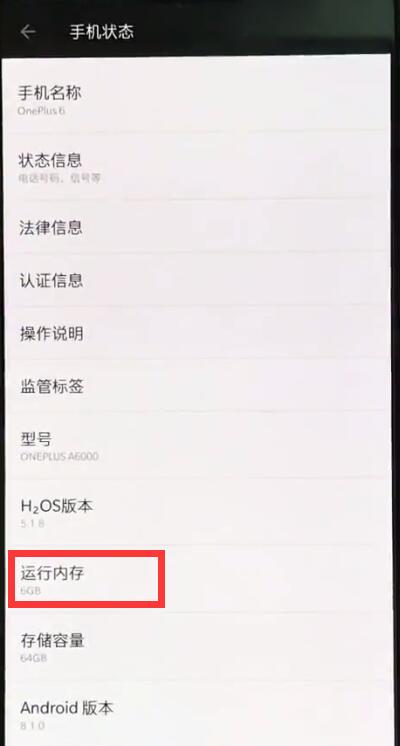 关于一加6查看运行内存的详细步骤。
