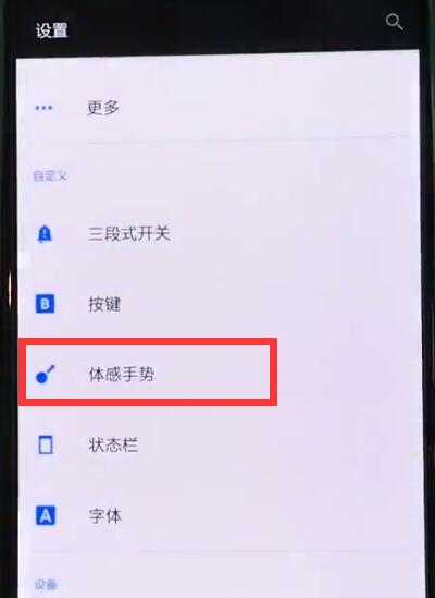 关于一加6中设置黑屏手势的操作步骤。