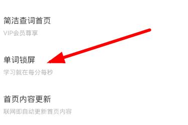 关于有道词典开启单词锁屏的操作步骤。
