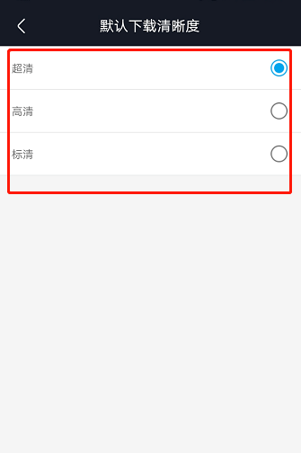 优酷视频在哪更改默认下载清晰度1602732348208114.png 优酷视频在什么地方更改默认下载清晰度