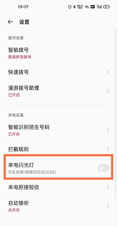 关于一加9pro如何设置闪光灯提醒功能。