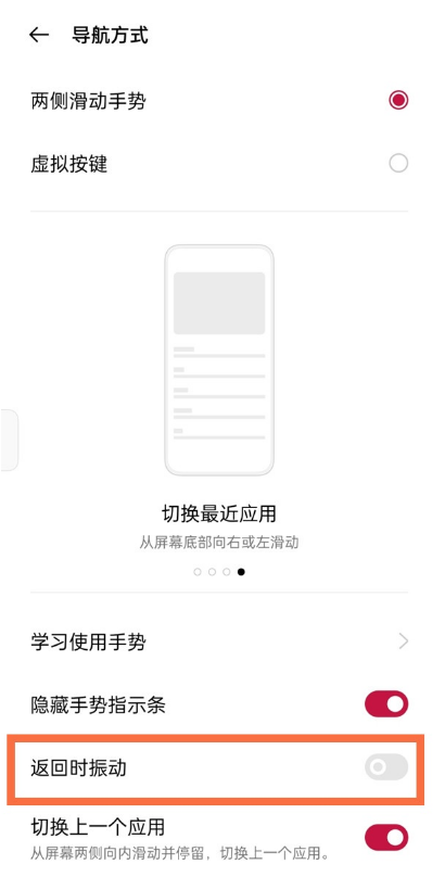 关于一加9怎样取消返回时振动。