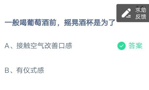 关于一般喝葡萄酒前，摇晃酒杯是为了。
